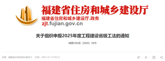 【工法】福建省（申报通知）：关于组织申报2025年度工程建设省级工法的通知