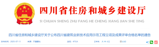 关于公布四川省建筑业新技术应用示范工程立项及成果评审合格名单的通告