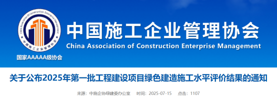 关于公布2025年第一批工程建设项目绿色建造施工水平评价结果的通知