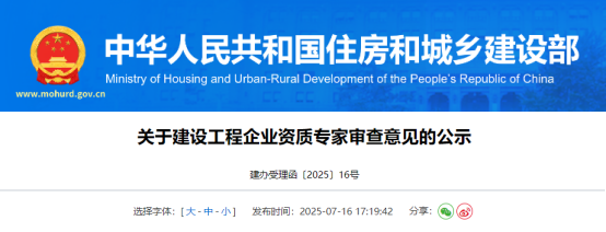 关于建设工程企业资质专家审查意见的公示