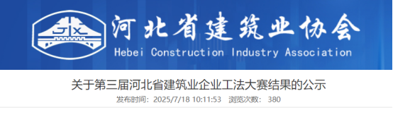 【工法大赛】关于第三届河北省建筑业企业工法大赛结果的公示
