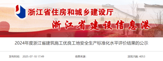 2024年度浙江省建筑施工优良工地安全生产标准化水平评价结果的公示