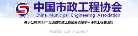 关于公布2025年度通过市政工程最高质量水平评价工程的通知