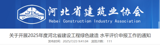 关于开展2025年度河北省建设工程绿色建造水平评价申报工作的通知