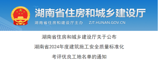 关于公布湖南省2024年度建筑施工安全质量标准化考评优良工地名单的通知