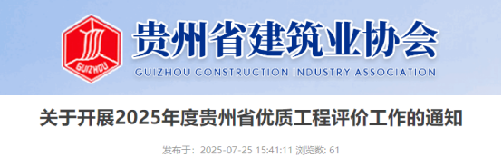 关于开展2025年度贵州省优质工程评价工作的通知