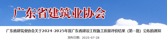 关于2024-2025年度广东省建设工程施工质量评价结果（第一批）公布的通知