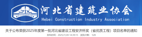 关于公布荣获2025年度第一批河北省建设工程安济杯奖（省优质工程）项目名单的通知
