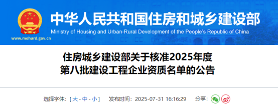 住房城乡建设部关于核准2025年度第八批建设工程企业资质名单的公告