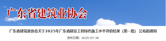 关于2025年广东省建设工程绿色施工水平评价结果（第一批）公布的通知