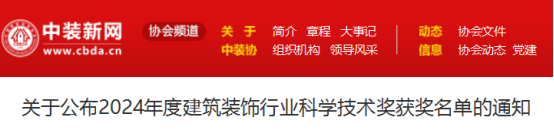 关于公布2024年度建筑装饰行业科学技术奖获奖名单的通知