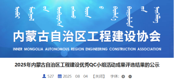 【QC】2025年内蒙古自治区工程建设优秀QC小组活动成果评选结果的公示