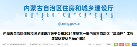 关于公布2024年度第一批内蒙古自治区“草原杯”工程质量奖获奖名单的通知