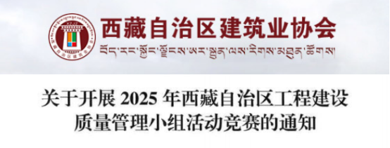 【QC】关于开展2025年西藏自治区工程建设质量管理小组活动竞赛的通知