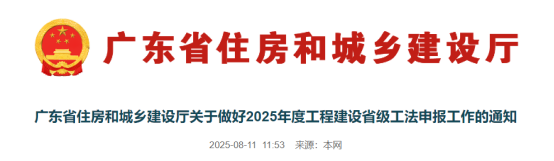 【工法】广东省（申报通知）：关于做好2025年度工程建设省级工法申报工作的通知