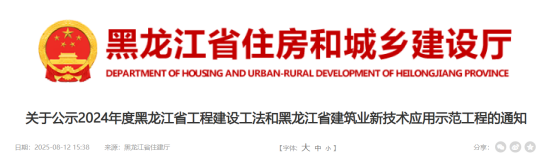 【工法】黑龙江省（结果公示）：关于公示2024年度黑龙江省工程建设工法和黑龙江省建筑业新技术应用示范工程的通知