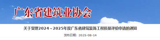 关于受理2024～2025年度广东省建筑装饰工程质量评价申请的通知