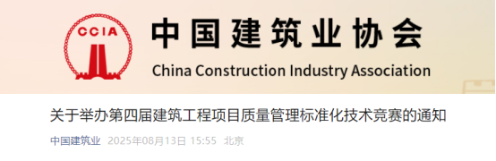 关于举办第四届建筑工程项目质量管理标准化技术竞赛的通知