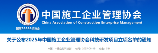 关于公布2025年中国施工企业管理协会科技研发项目立项名单的通知