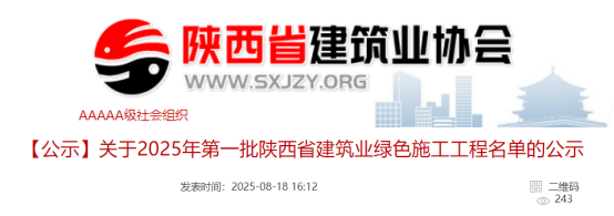 关于2025年第一批陕西省建筑业绿色施工工程名单的公示
