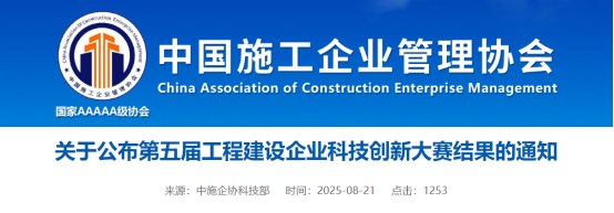 关于公布第五届工程建设企业科技创新大赛结果的通知