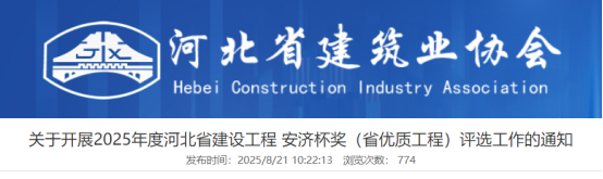 关于开展2025年度河北省建设工程 安济杯奖（省优质工程）评选工作的通知