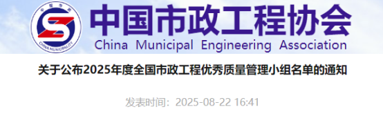 【QC】关于公布2025年度全国市政工程优秀质量管理小组名单的通知
