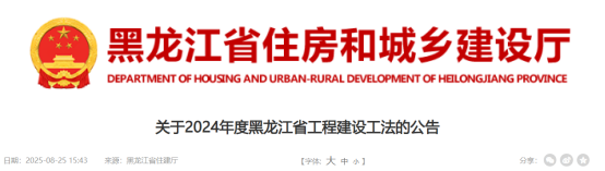 【工法】黑龙江省（结果公告）：关于2024年度黑龙江省工程建设工法的公告