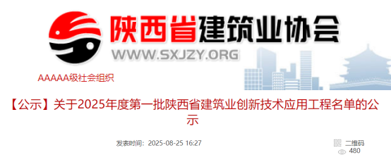 关于2025年度第一批陕西省建筑业创新技术应用工程名单的公示