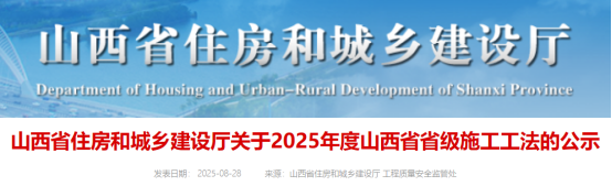 【工法】山西省（结果公示）：关于2025年度山西省省级施工工法的公示