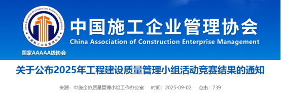 【QC】关于公布2025年工程建设质量管理小组活动竞赛结果的通知