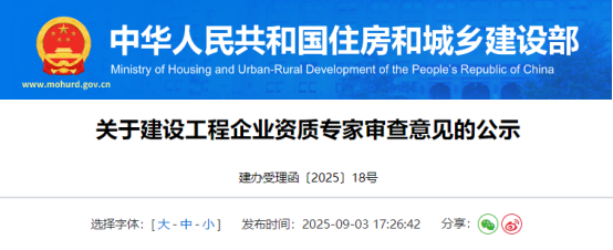 关于建设工程企业资质专家审查意见的公示