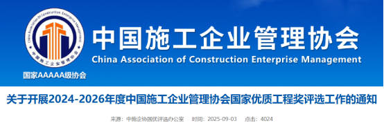 关于开展2024-2026年度中国施工企业管理协会国家优质工程奖评选工作的通知