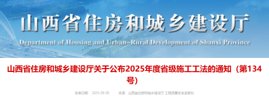 【工法】山西省（结果公布）：关于公布2025年度省级施工工法的通知