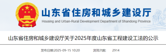 【工法】山东省（结果公示）：关于2025年度山东省工程建设工法的公示