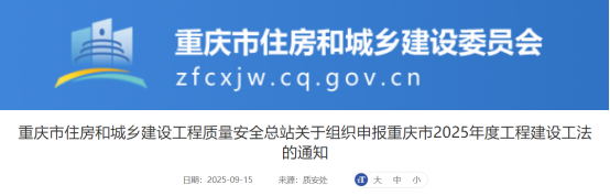 【工法】重庆市（申报通知）：关于组织申报重庆市2025年度工程建设工法的通知