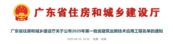 广东省住房和城乡建设厅关于公布2025年第一批省建筑业新技术应用工程名单的通知