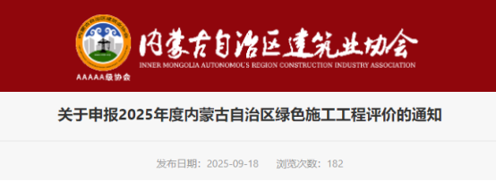 关于申报2025年度内蒙古自治区绿色施工工程评价的通知