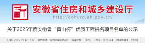 关于2025年度安徽省“黄山杯”优质工程提名项目名单的公示