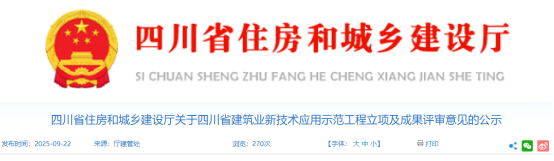 关于四川省建筑业新技术应用示范工程立项及成果评审意见的公示