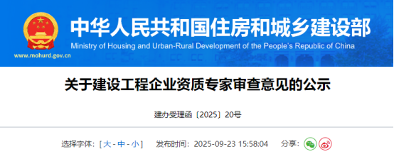 关于建设工程企业资质专家审查意见的公示