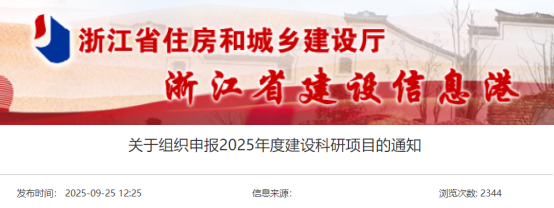 关于组织申报2025年度建设科研项目的通知
