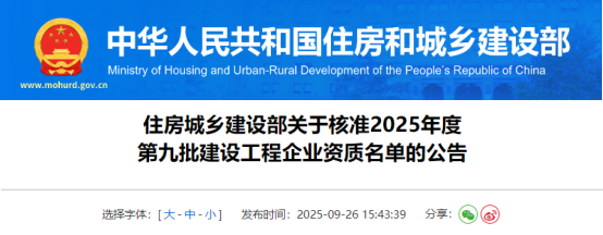 住房城乡建设部关于核准2025年度第九批建设工程企业资质名单的公告