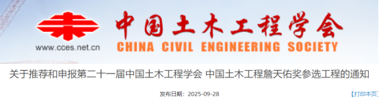 关于推荐和申报第二十一届中国土木工程学会中国土木工程詹天佑奖参选工程的通知