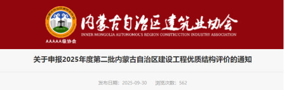 关于申报2025年度第二批内蒙古自治区建设工程优质结构评价的通知
