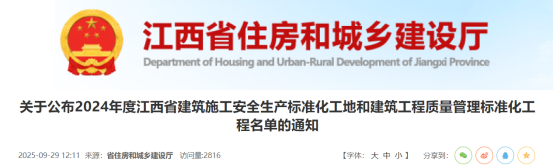 关于公布2024年度江西省建筑施工安全生产标准化工地和建筑工程质量管理标准化工程名单的通知