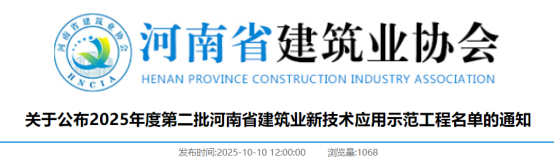 关于公布2025年度第二批河南省建筑业新技术应用示范工程名单的通知