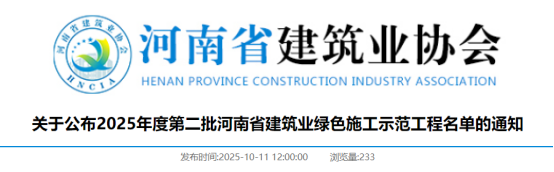 关于公布2025年度第二批河南省建筑业绿色施工示范工程名单的通知