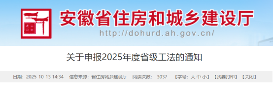 【工法】安徽省（申报通知）：关于申报2025年度省级工法的通知