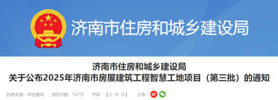 关于公布2025年济南市房屋建筑工程智慧工地项目（第三批）的通知